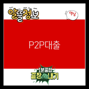 Read more about the article P2P대출