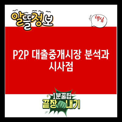 Read more about the article P2P 대출중개시장 분석과 시사점