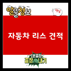 Read more about the article 자동차 리스 견적