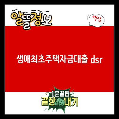 Read more about the article 생애최초주택자금대출 dsr