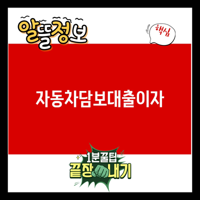 You are currently viewing 자동차담보대출이자