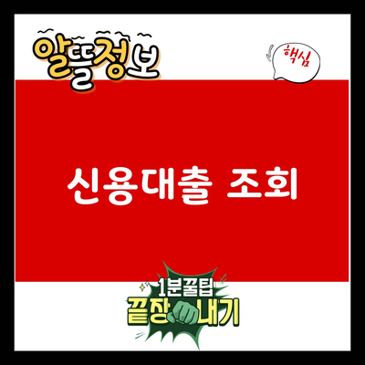 You are currently viewing 신용대출 조회