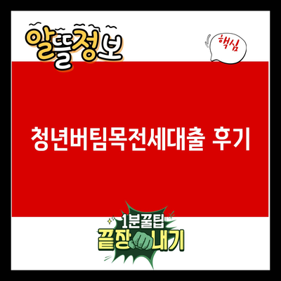 You are currently viewing 청년버팀목전세대출 후기